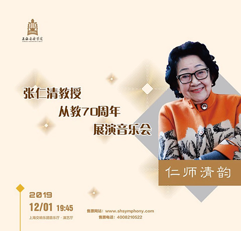 仁师清韵·张仁清教授从教70周年展演音乐会